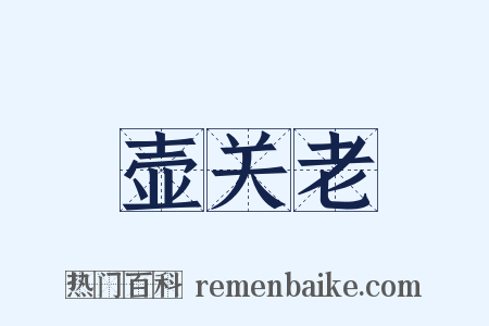 壶关老是什么意思的图片